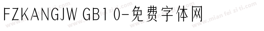 FZKANGJW GB1 0字体转换